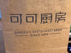 -可可厨房西餐厅