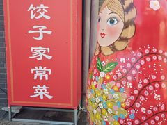 -老边饺子馆(东单店)