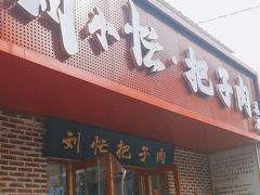 -刘小忙把子肉(北园大街总店)