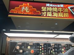-海底捞火锅(杭州水晶城购物中心店)