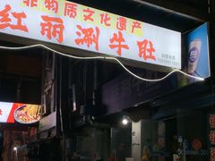 -北大街红丽涮牛肚火锅店