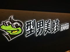 -型男美蛙烤牛蛙(南长街店)