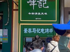-年记·兴顺斋 牛街清真熟食小吃店