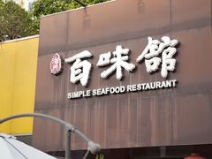 门面-百味馆·粤菜·湛江菜(后海花园店)