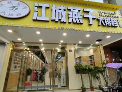 门面-江城燕子大排档(江汉路步行街店)