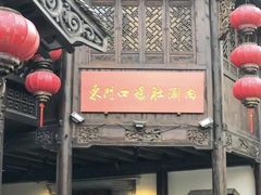 门面-东门口涮肉·砂锅·烤串(老门东店)
