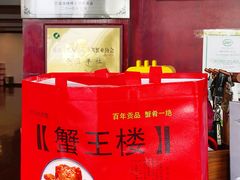 -蟹王楼