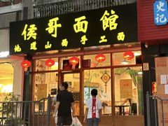 -侯哥面馆(瑞景店)