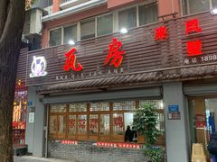 门面-瓦房兔(璧山店)