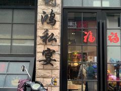 门面-利鸿私宴(南京路步行街店)