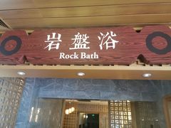 -嘉佑温泉水世界
