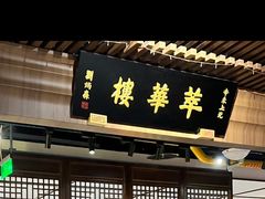 -萃華楼(王府井店)