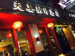门面-夫妻肺片·中华老字号·正宗川菜(春熙路店)