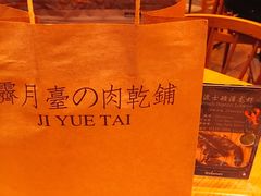-霁月台现烤猪肉脯(万达茂店)