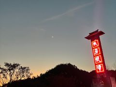 -天芳悦潭度假村温泉