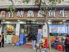 -官塘鱻鱻鱼生
