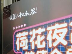 -和合谷(北新桥店)