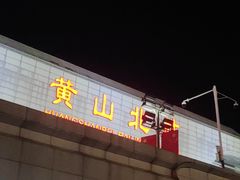 -黄山北站