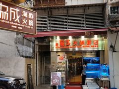 门面-協成海鮮火鍋(老店)