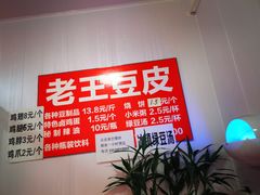 -老王豆皮
