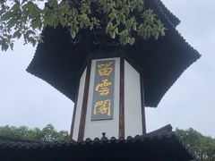 -上海佘山国家森林公园天马山园