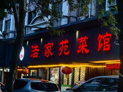 -浩家苑菜馆(汉口路店)