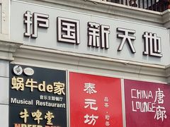 -护国新天地