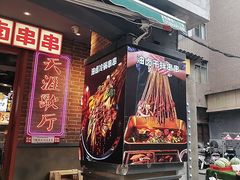 -钢管厂歆瑞源油卤串串香(春熙路太古里店)
