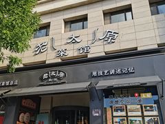 -老太原菜馆(南宫店)