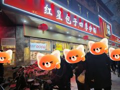 -石饮红星包子(中山路店)