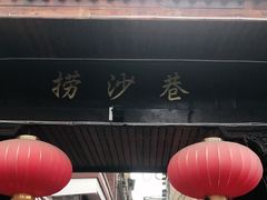 门面-捞沙巷