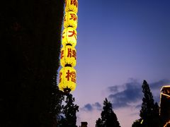 -1912街区