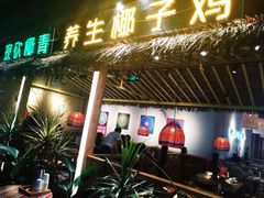 -椰夫人·养生椰子鸡(黄埔时代城店)