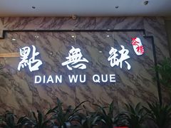 门面-點無缺茶楼·海鲜酒家(世博店)