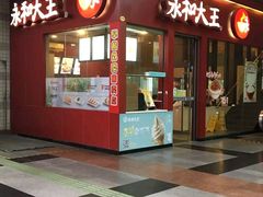 门面-永和大王(赤峰路二店)