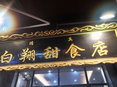 门面-白翔甜食店