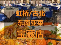 -珍宝海鲜JUMBO Seafood(尚嘉店)