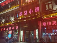 -津沽小院(天津之眼店)