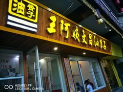 门面-王阿姨文昌油赞子(府桥街店)