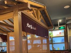 -九田家黑牛烤肉料理(新辰里亚运村店)