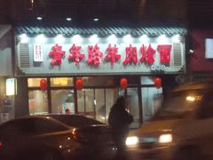 -青年路烩面馆(绿地世纪城店)
