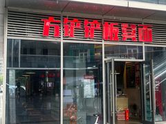 -方铲铲·成都板凳面(滨江银泰店)