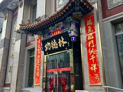 -功德林素菜饭庄(前门店)