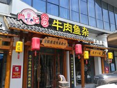 -肖记公安牛肉鱼杂馆·省级非物质文化遗产(崇仁路江滩直营店)