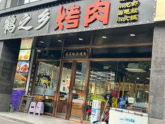 -鹤之乡·齐齐哈尔烤肉·非遗(秋涛路店)