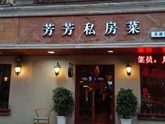 拔丝小枣-芳芳私房菜·精做淮扬菜(承德路店)