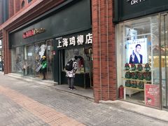 门面-上海鸡柳店(中街盛京大家庭店)