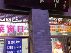 门面-盘飧市(春熙路店)