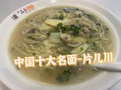 -二扁私房面馆(崂山路店)