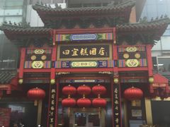 门面-四宜糕团店(南大街店)